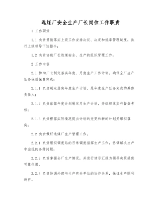 选煤厂安全生产厂长岗位工作职责