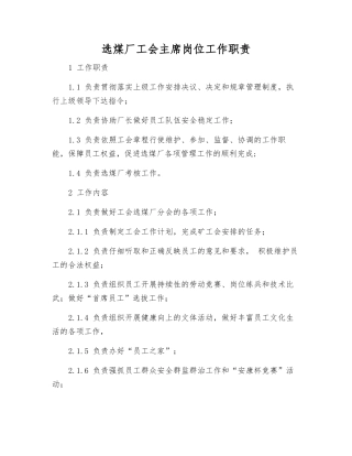 选煤厂工会主席岗位工作职责