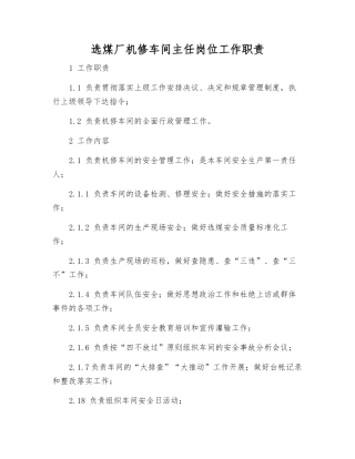 选煤厂机修车间主任岗位工作职责
