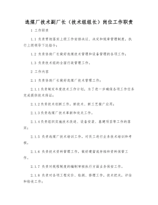 选煤厂技术副厂长岗位工作职责
