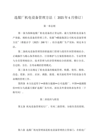 选煤厂机电设备管理办法