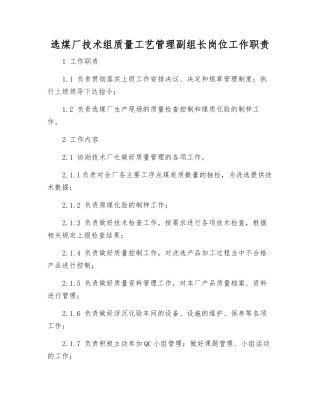 选煤厂技术组质量工艺管理副组长岗位工作职责