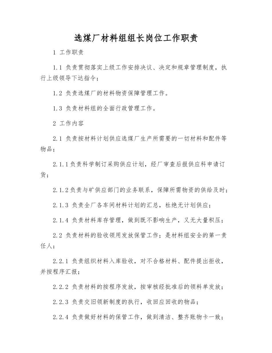 选煤厂材料组组长岗位工作职责_第1页