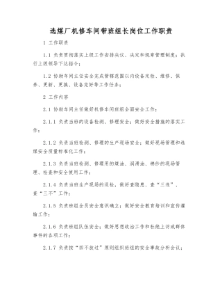 选煤厂机修车间带班组长岗位工作职责
