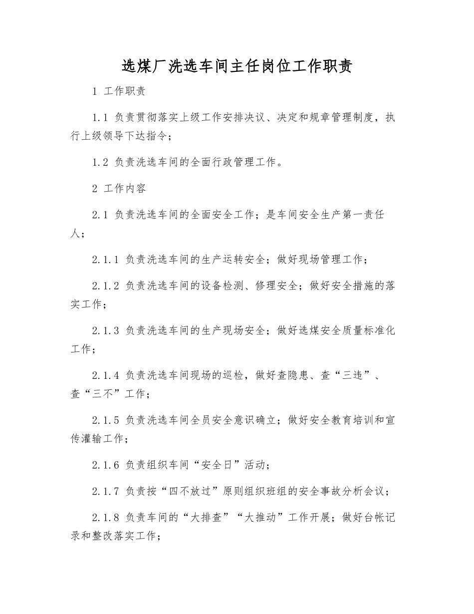 选煤厂洗选车间主任岗位工作职责_第1页