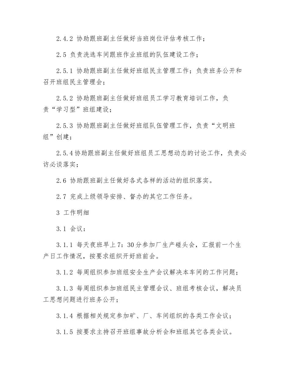 选煤厂洗选车间生产班长岗位工作职责_第3页