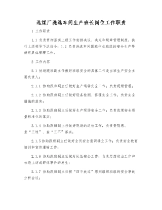 选煤厂洗选车间生产班长岗位工作职责