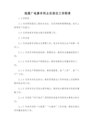 选煤厂电修车间主任岗位工作职责