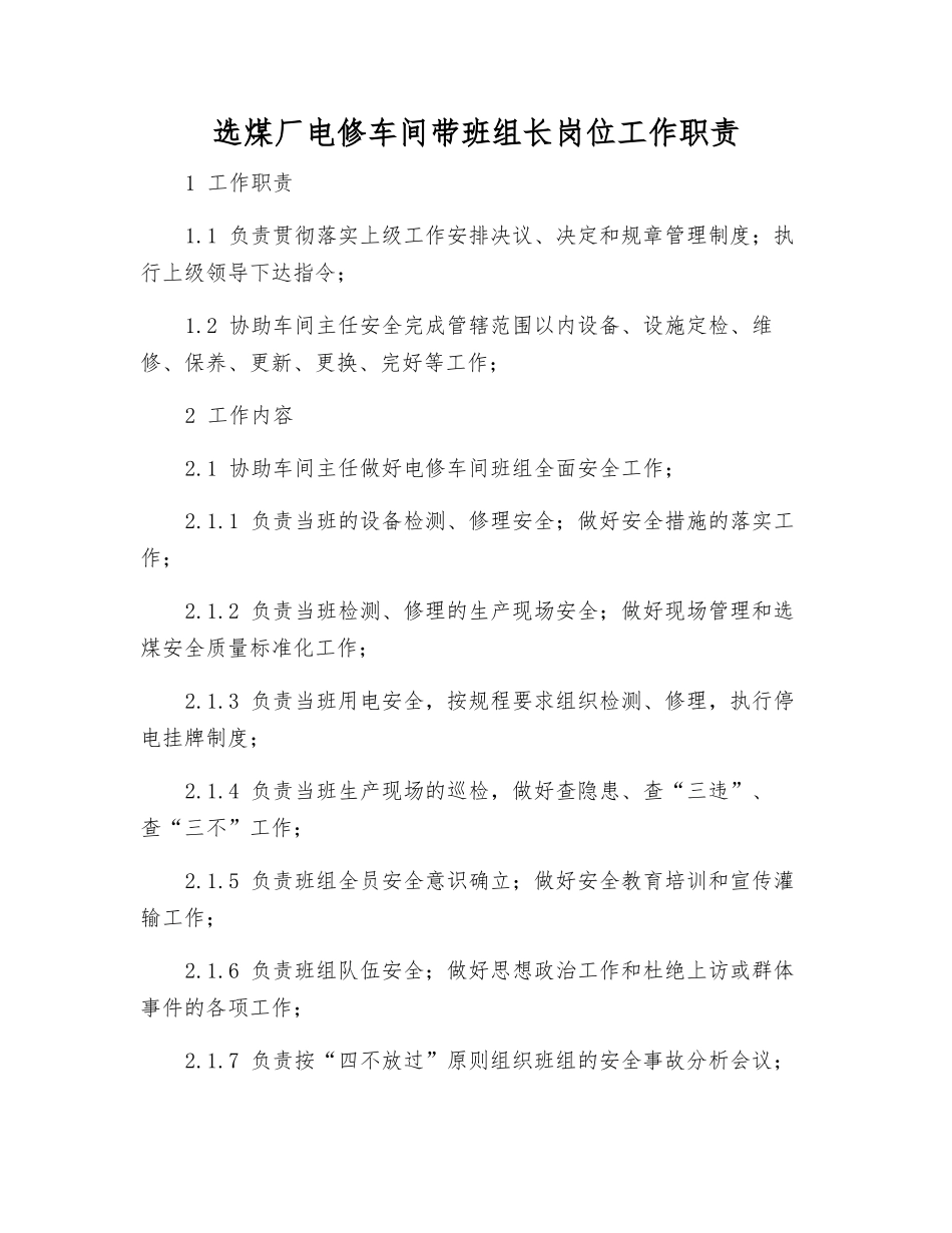 选煤厂电修车间带班组长岗位工作职责_第1页