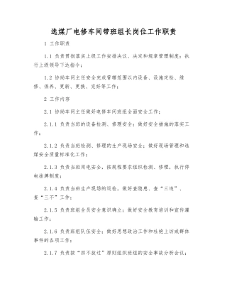 选煤厂电修车间带班组长岗位工作职责