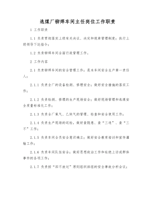 选煤厂铆焊车间主任岗位工作职责