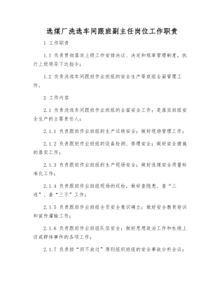 选煤厂洗选车间跟班副主任岗位工作职责