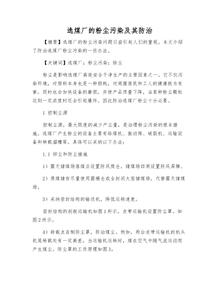 选煤厂的粉尘污染及其防治