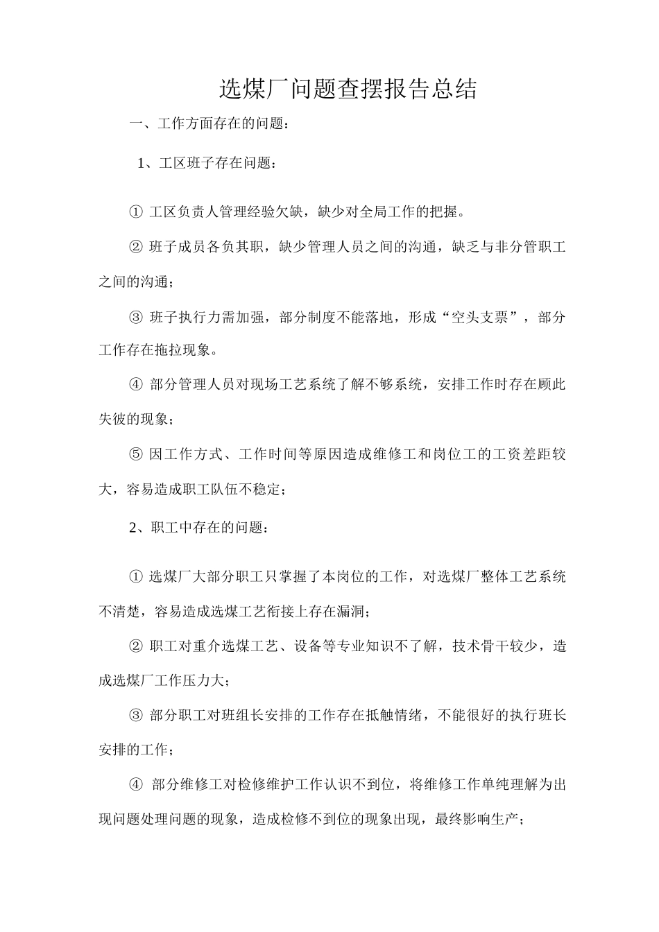 选煤厂问题查摆总结汇报_第1页