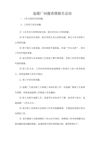 选煤厂问题查摆总结汇报