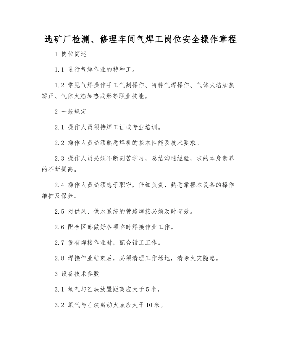 选矿厂检修车间气焊工岗位安全操作规程_第1页