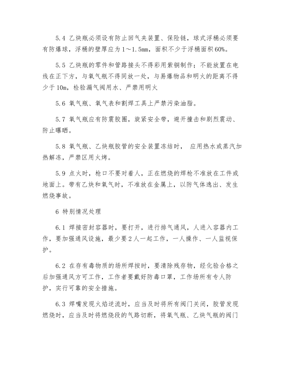 选矿厂检修车间气焊工岗位安全操作规程_第3页