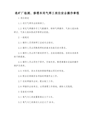 选矿厂检修车间气焊工岗位安全操作规程