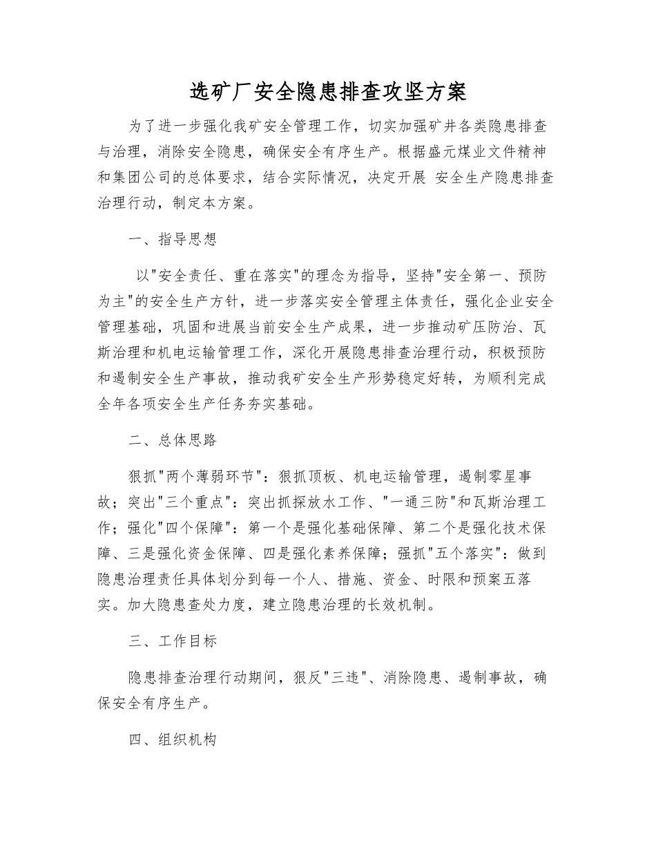 选矿厂安全隐患排查攻坚方案_第1页