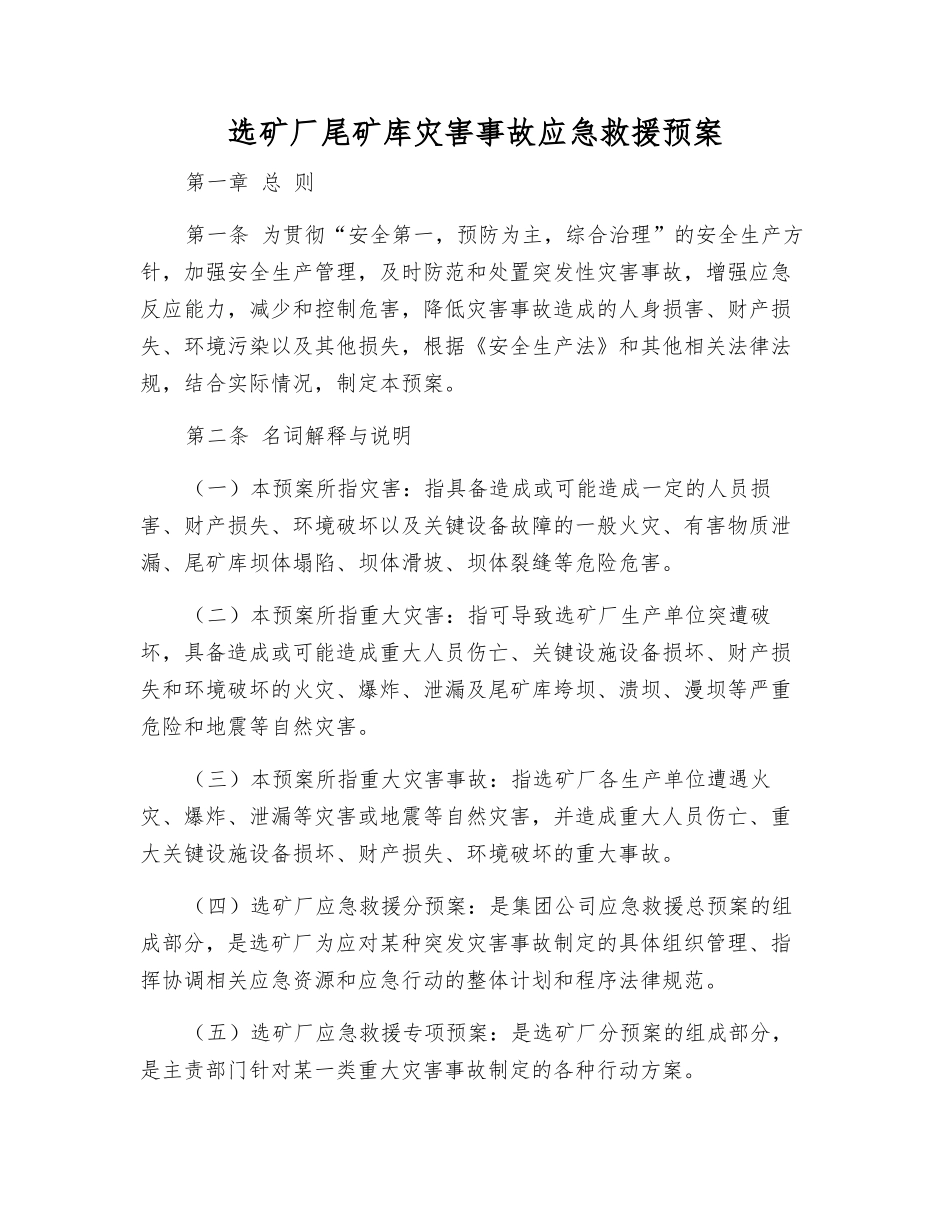 选矿厂尾矿库灾害事故应急救援预案_第1页