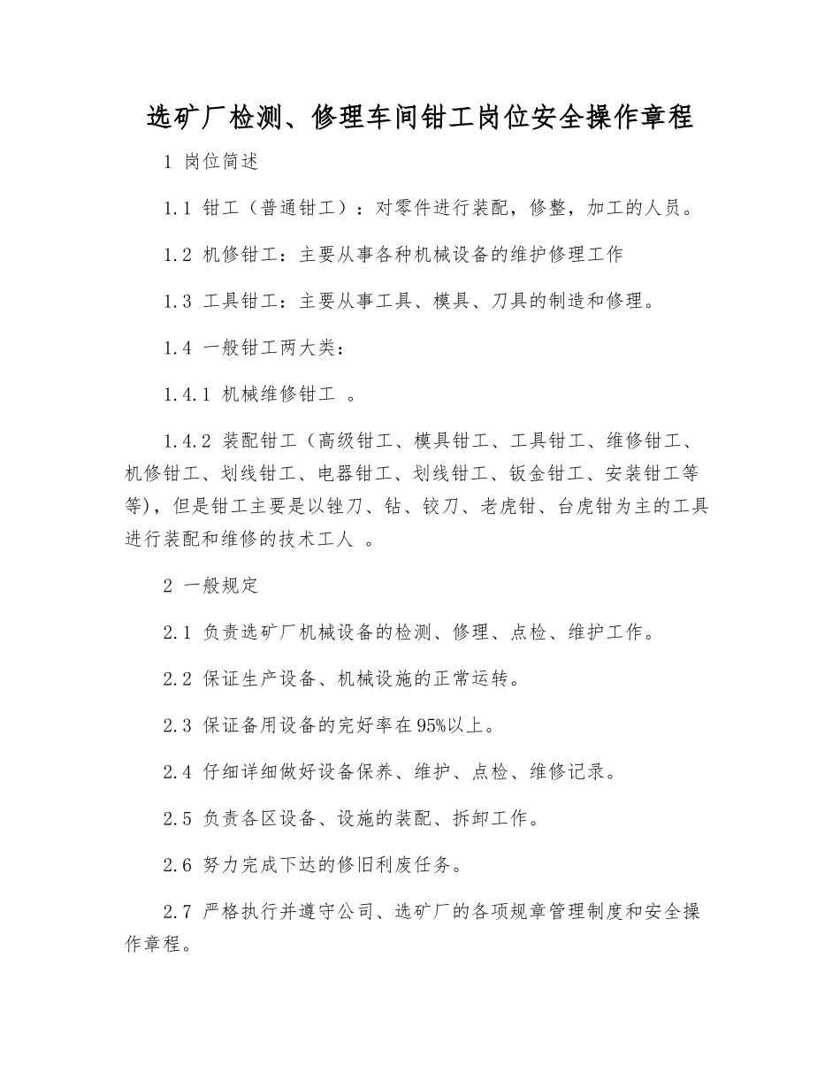 选矿厂检修车间钳工岗位安全操作规程_第1页