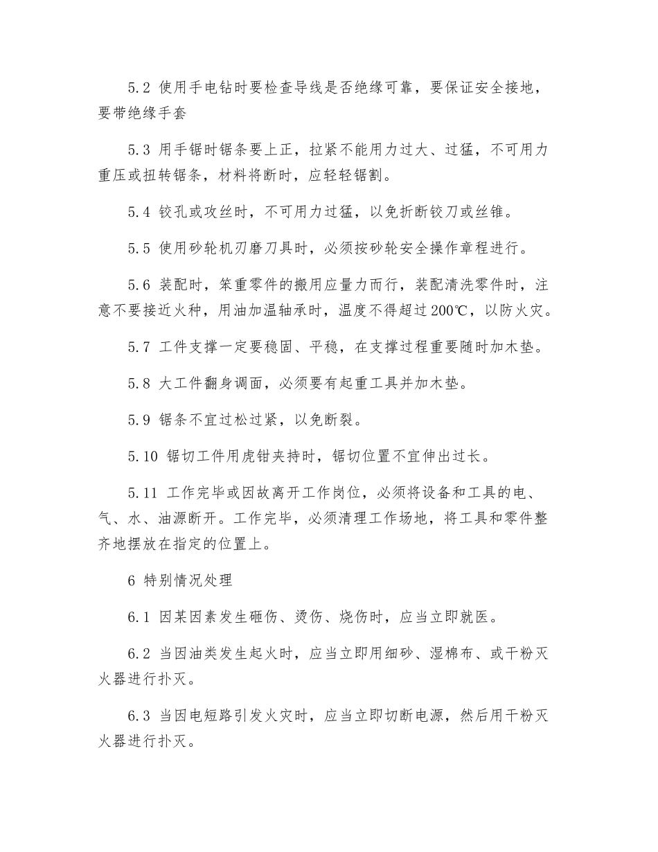 选矿厂检修车间钳工岗位安全操作规程_第3页