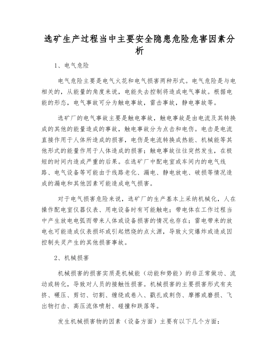 选矿生产过程中主要安全隐患危险危害因素分析_第1页
