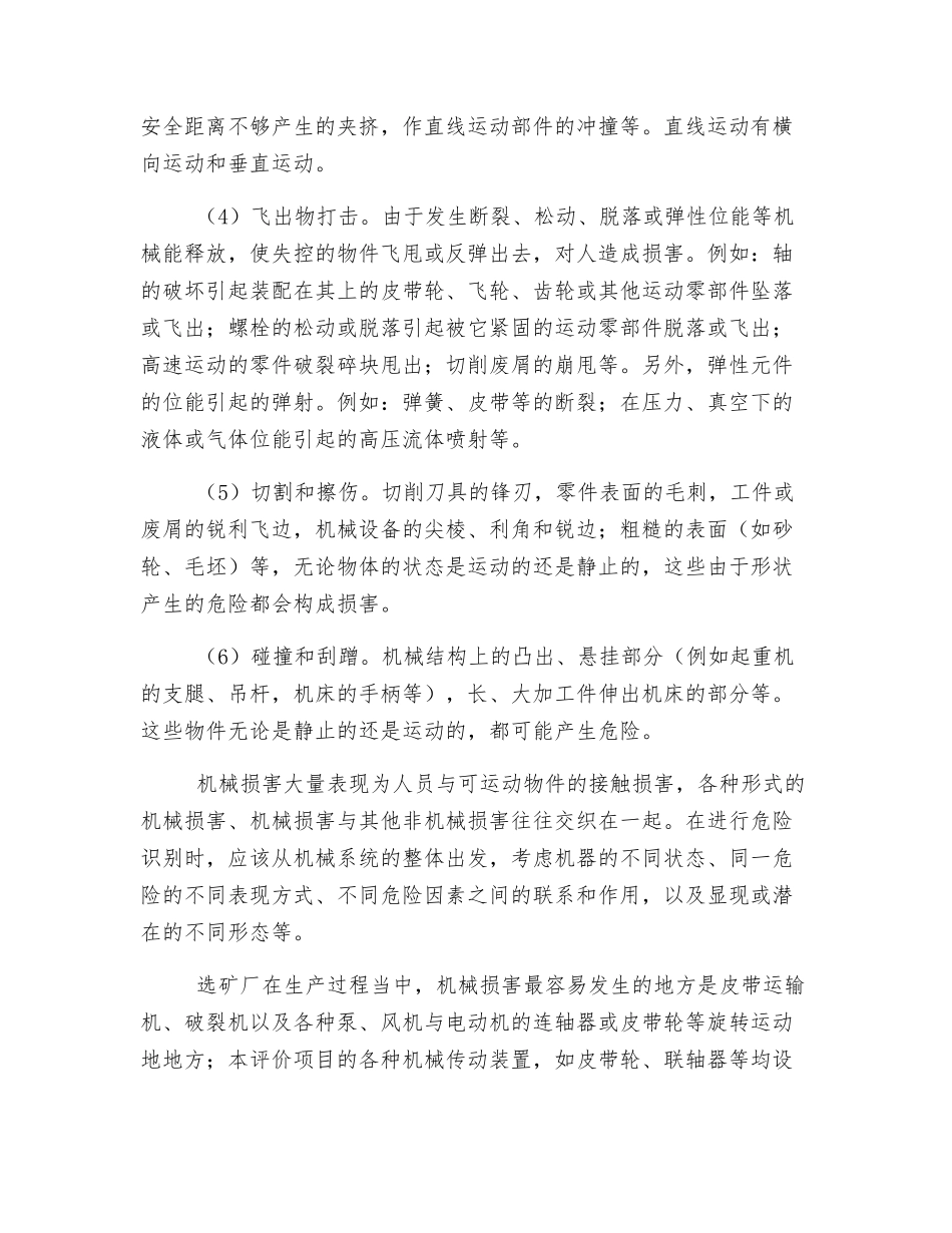 选矿生产过程中主要安全隐患危险危害因素分析_第3页