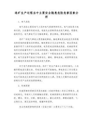 选矿生产过程中主要安全隐患危险危害因素分析