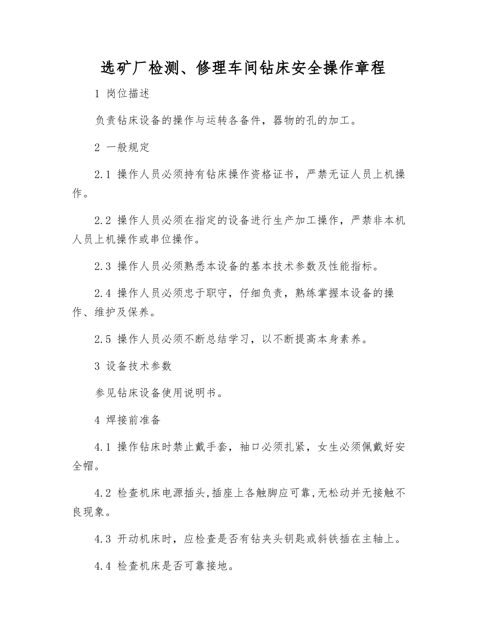 选矿厂检修车间钻床安全操作规程_第1页