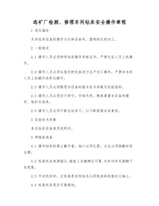 选矿厂检修车间钻床安全操作规程
