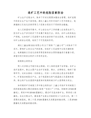 选矿工艺中的危险因素防治