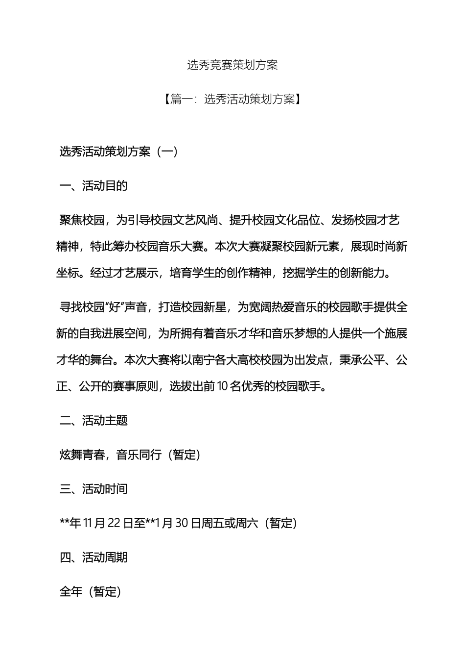 选秀比赛策划方案_第2页