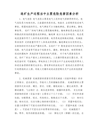 选矿生产过程中主要危险危害因素分析