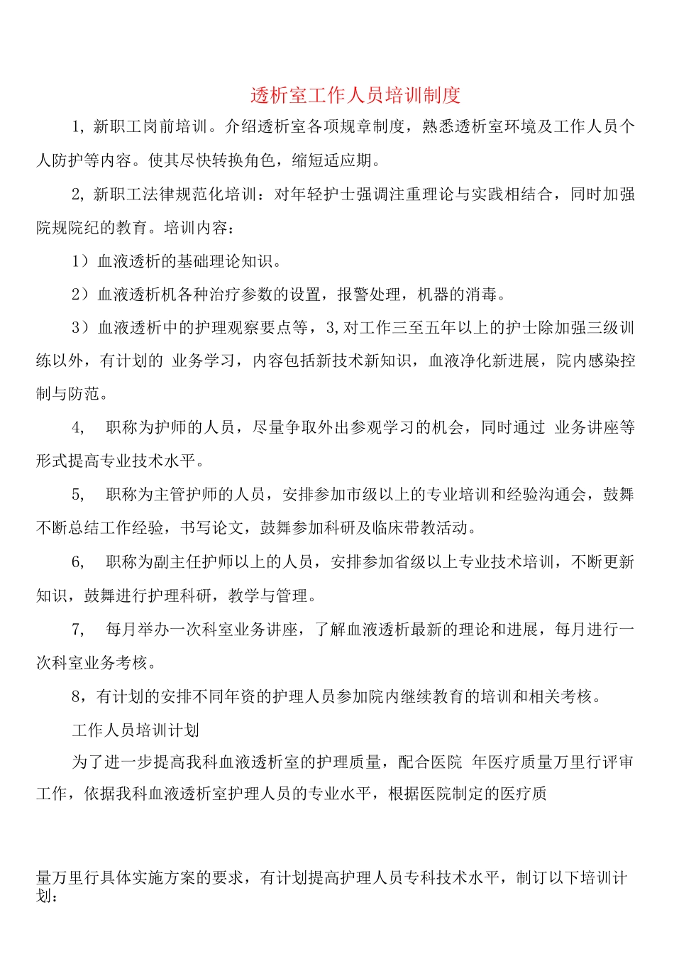 透析室工作人员培训制度_第1页