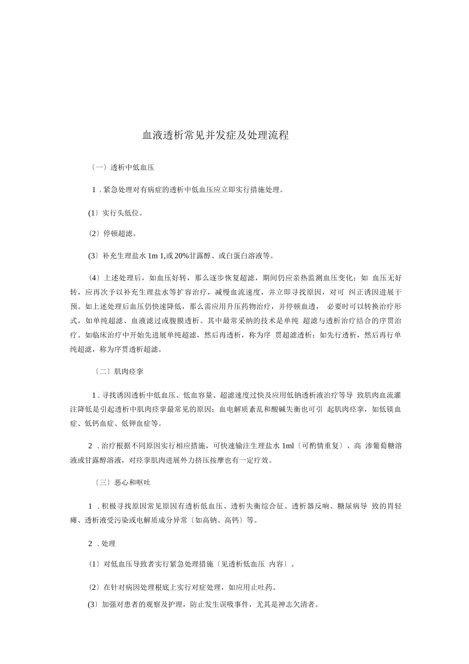 透析常见并发症紧急处理流程_第1页