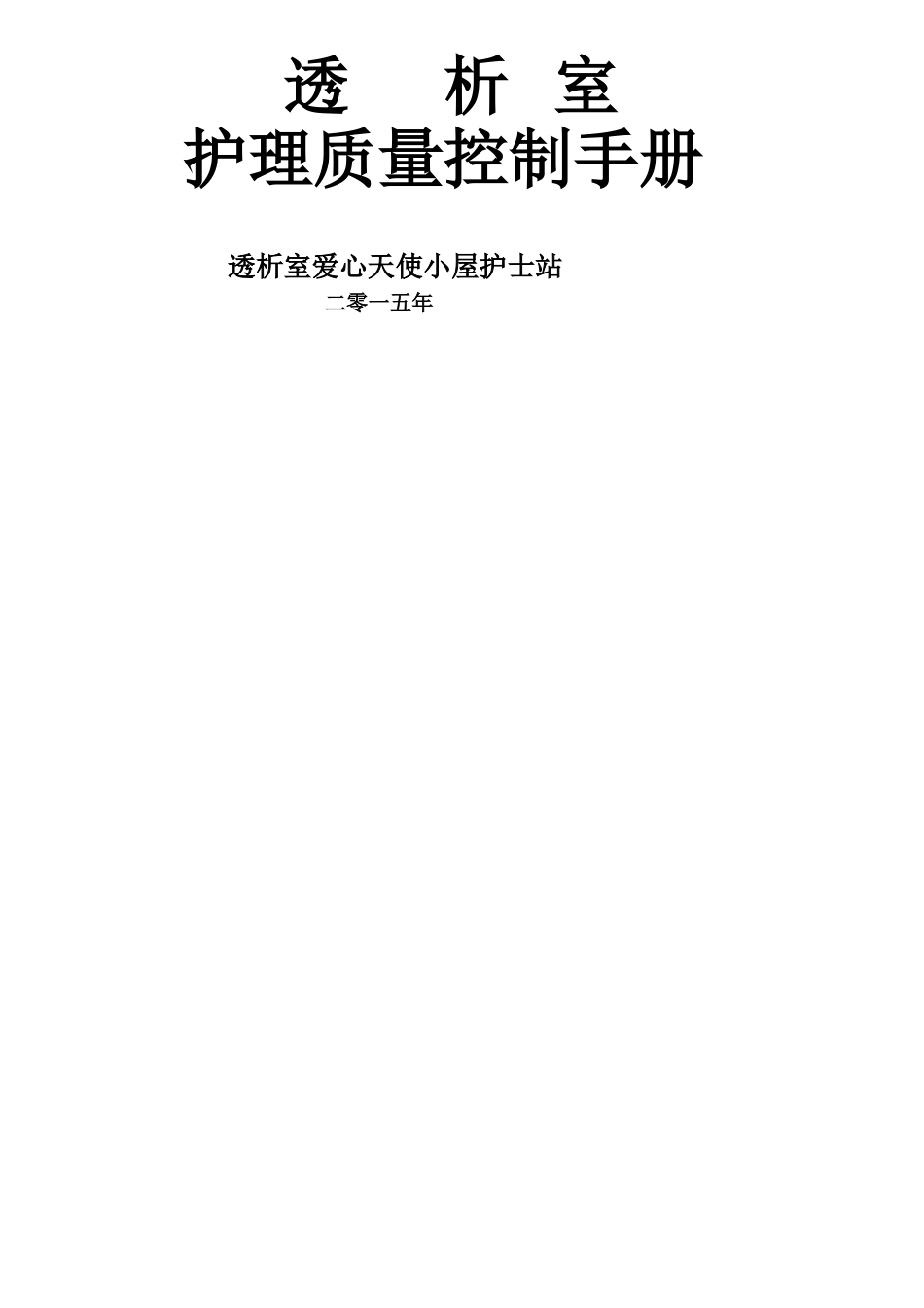 透析室质控手册_第1页