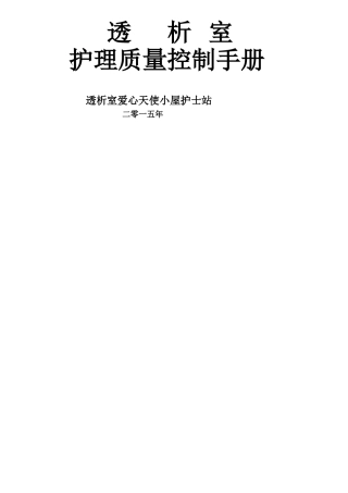 透析室质控手册