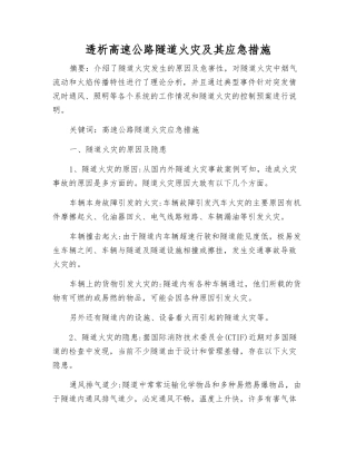 透析高速公路隧道火灾及其应急措施