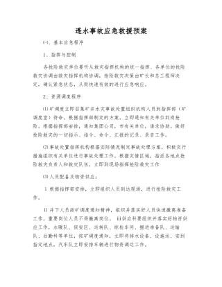 透水事故应急救援预案
