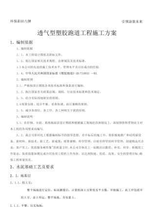 透气型塑胶跑道施工方案