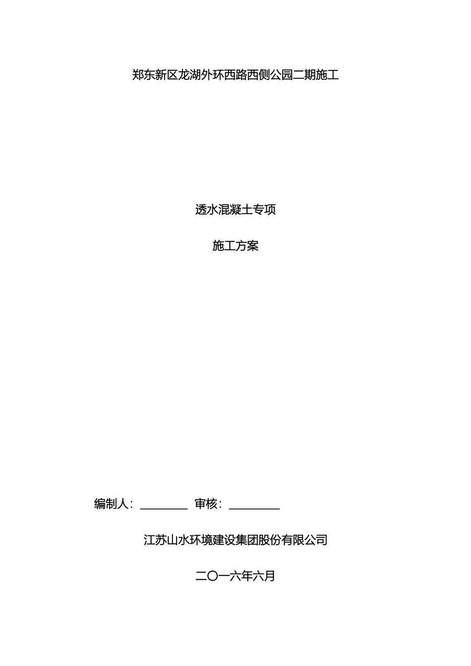 透水混凝土施工专项方案_第2页