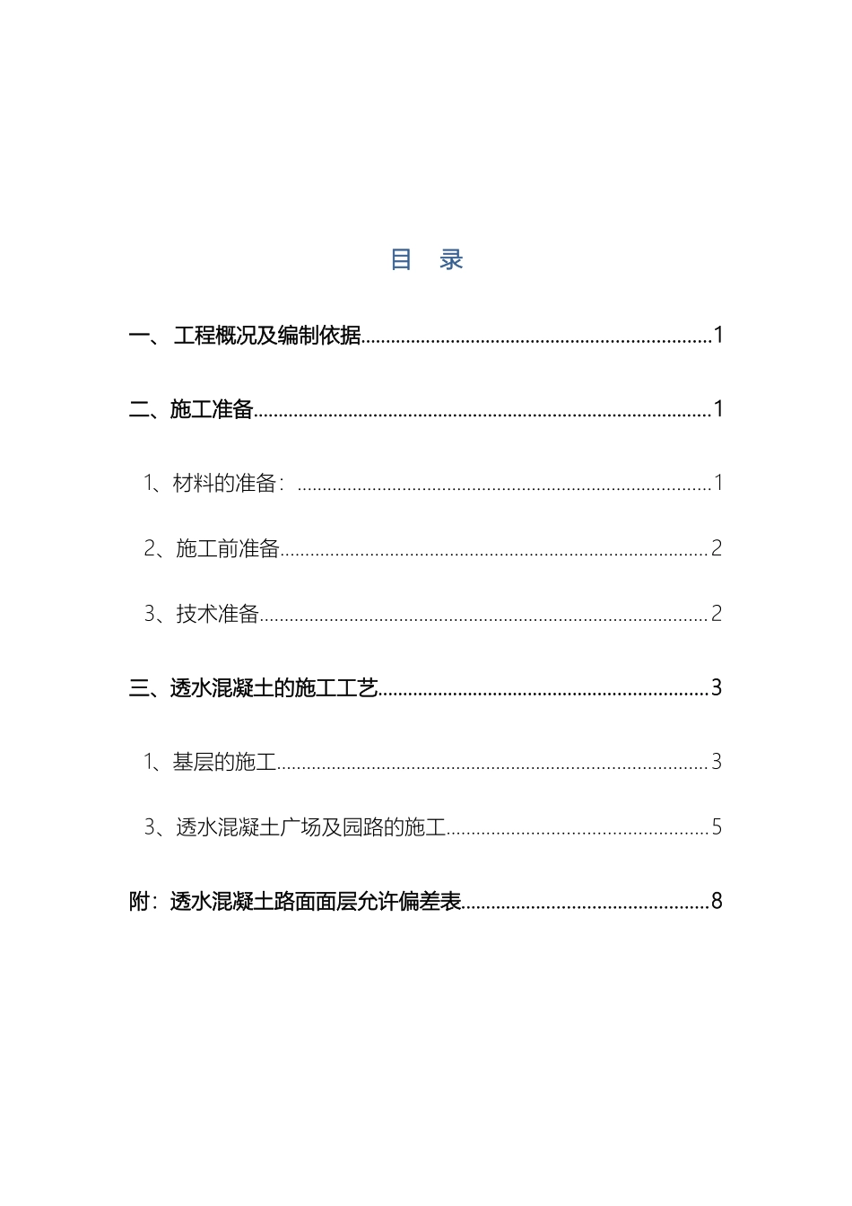 透水混凝土施工专项方案_第3页