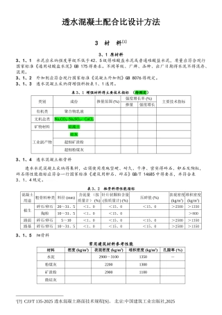 透水水泥混凝土配合比设计方法