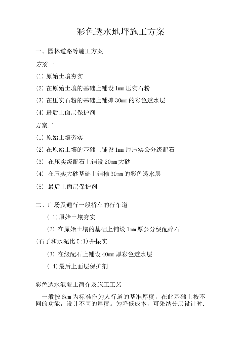 透水地坪施工方案_第1页