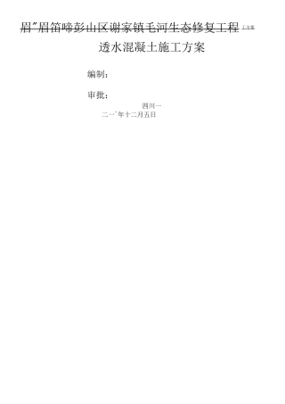 透水混凝土施工方案
