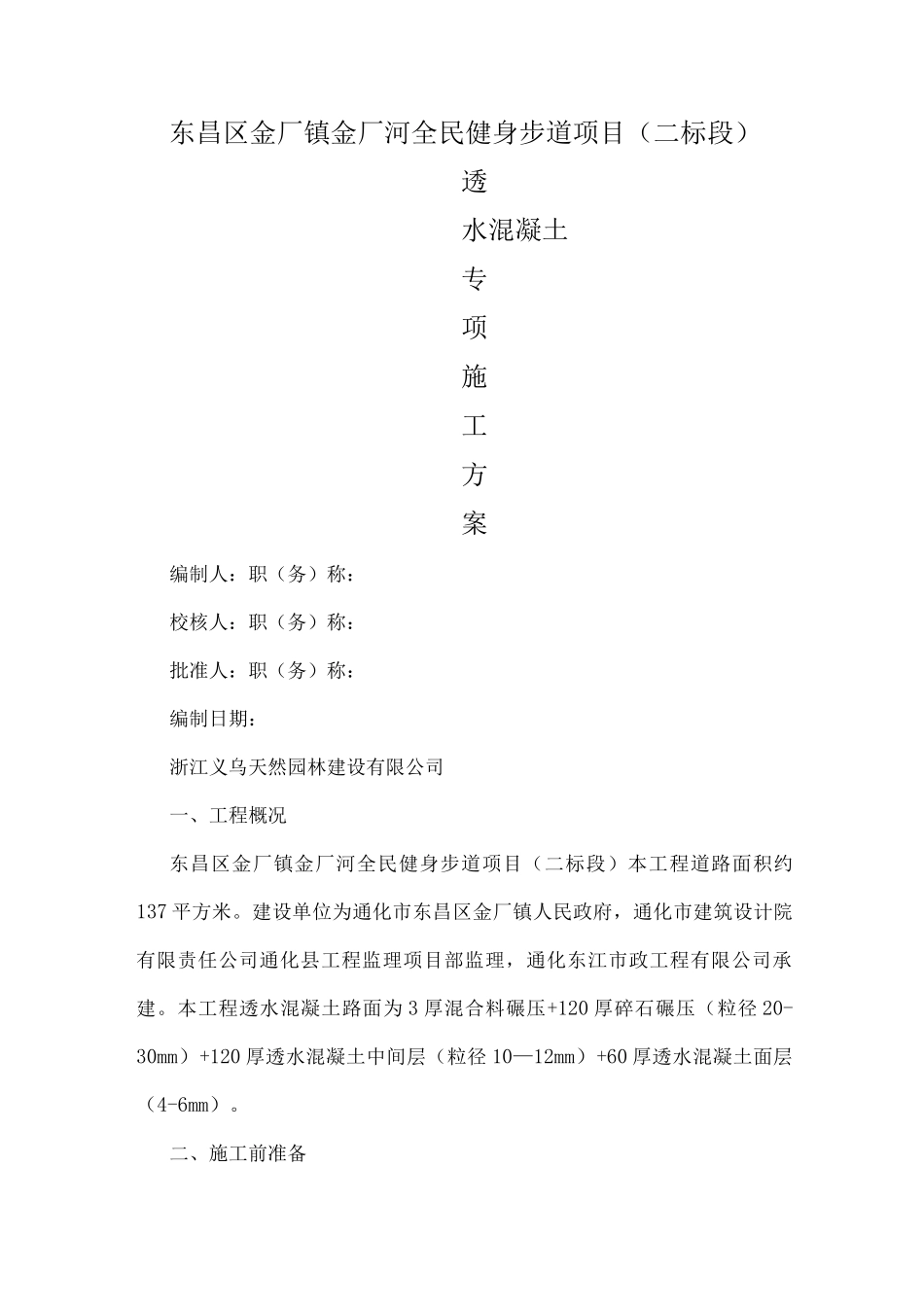 透水混凝土施工方案5_第1页