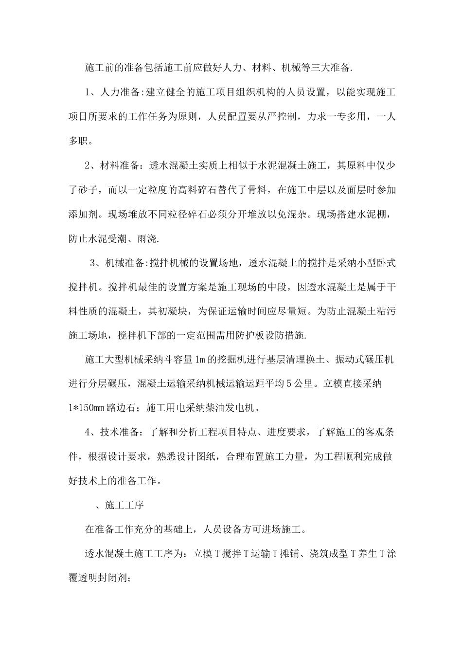 透水混凝土施工方案5_第2页