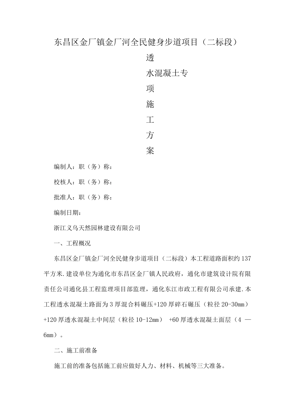 透水混凝土施工方案3_第1页