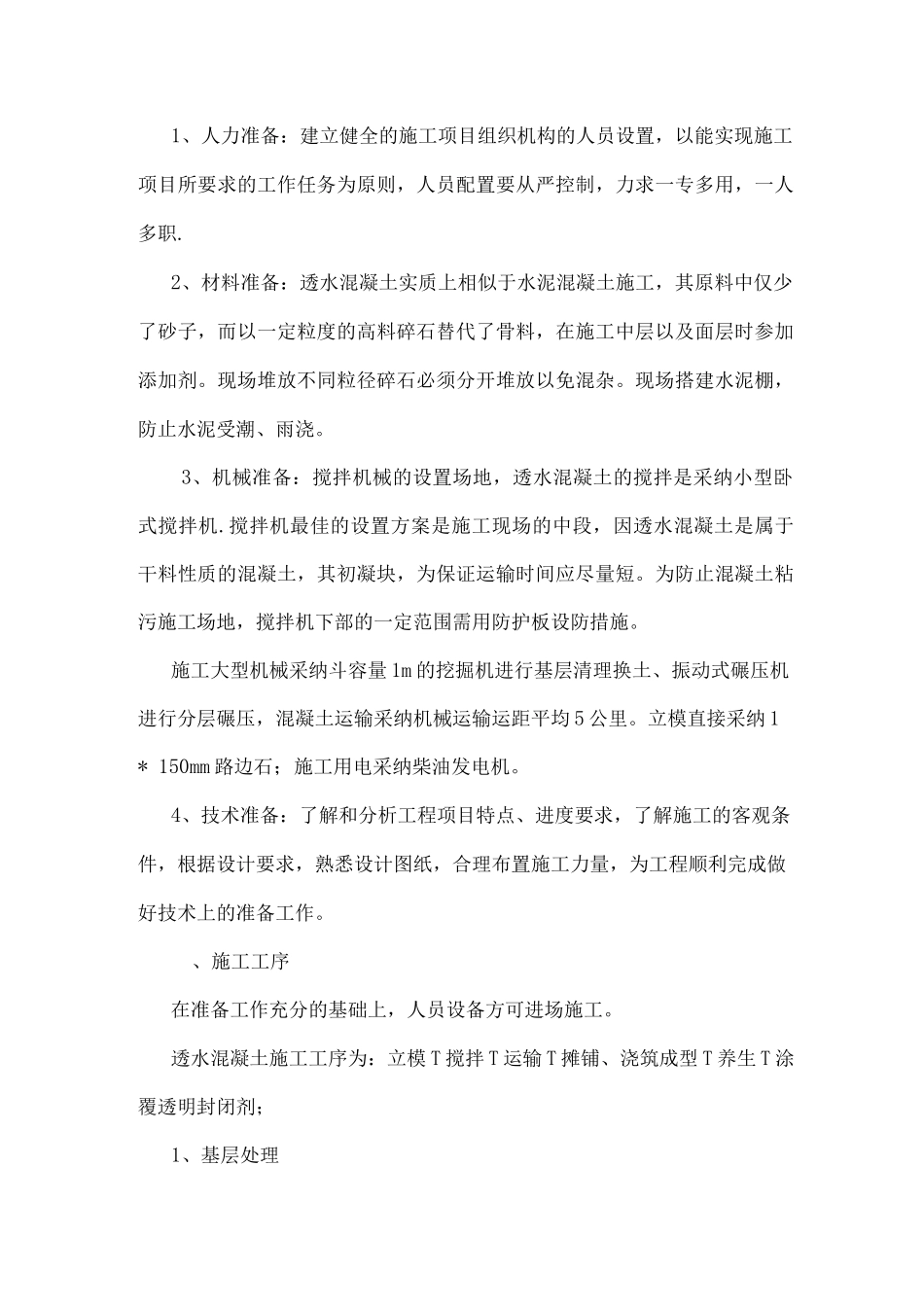 透水混凝土施工方案3_第2页